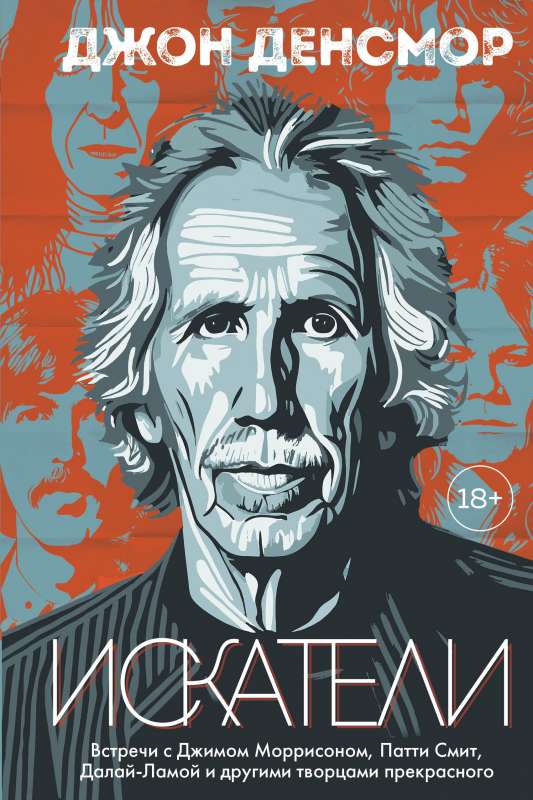 Seekers. Encounters with Jim Morrison, Patti Smith, the Dalai Lama, and other creators of beauty