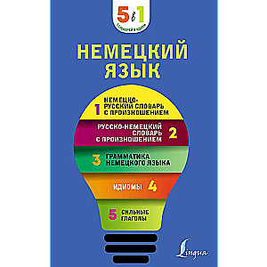 German Language. 5 in 1: German-Russian and Russian-German Dictionaries with Pronunciation, German Grammar, Idioms, Strong Verbs