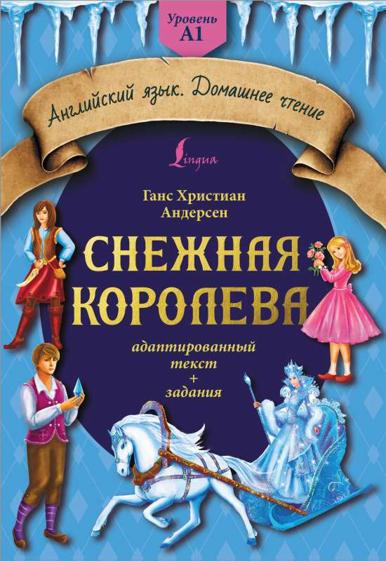 The Snow Queen: Adapted Text + Exercises. Level A1
