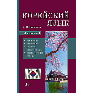 Korean Language. 4-in-1: Grammar, Phrasebook, Korean-Russian Dictionary, Russian-Korean Dictionary