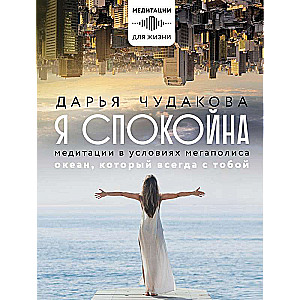 I am calm. Meditations in the conditions of a megacity. The ocean that is always with you
