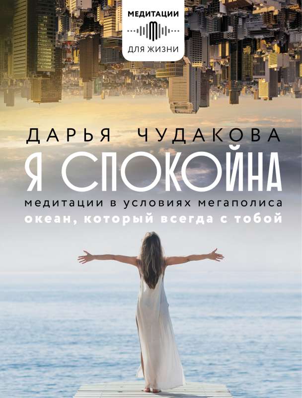 I am calm. Meditations in the conditions of a megacity. The ocean that is always with you