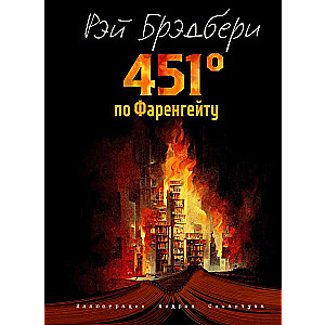 Fahrenheit 451 by A. Simanchuk