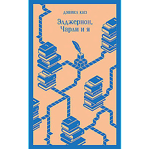 Flowers for Algernon