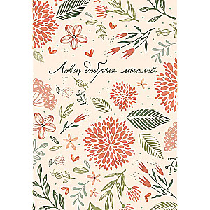 Catch of Good Thoughts. Undated Daily Planner A5, 72 sheets.