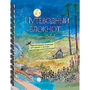 Guiding Notebook of One Girl. Inspiring Pages for Those Pursuing Their Dreams. Full Moon