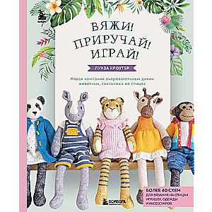 Knit! Tame! Play! A new collection of charming wild animals knitted with needles. More than 40 patterns for knitting toys, clothes, and accessories...