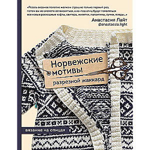 Norwegian Motifs. Cut Jacquard. Knitting with Needles
