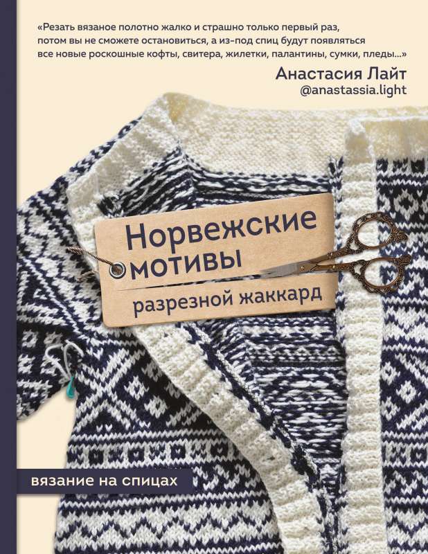 Norwegian Motifs. Cut Jacquard. Knitting with Needles