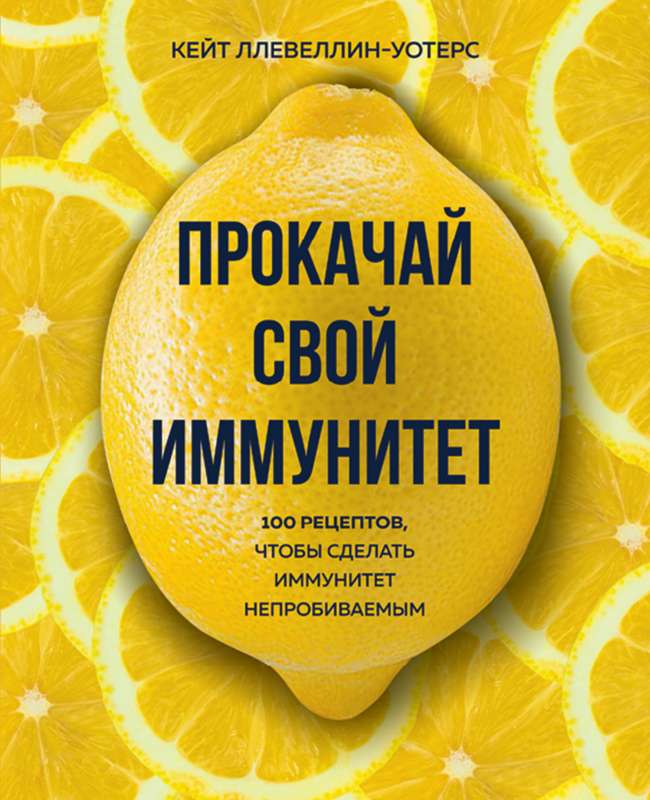 Boost Your Immunity. 100 Recipes to Make Your Immunity Unbreakable