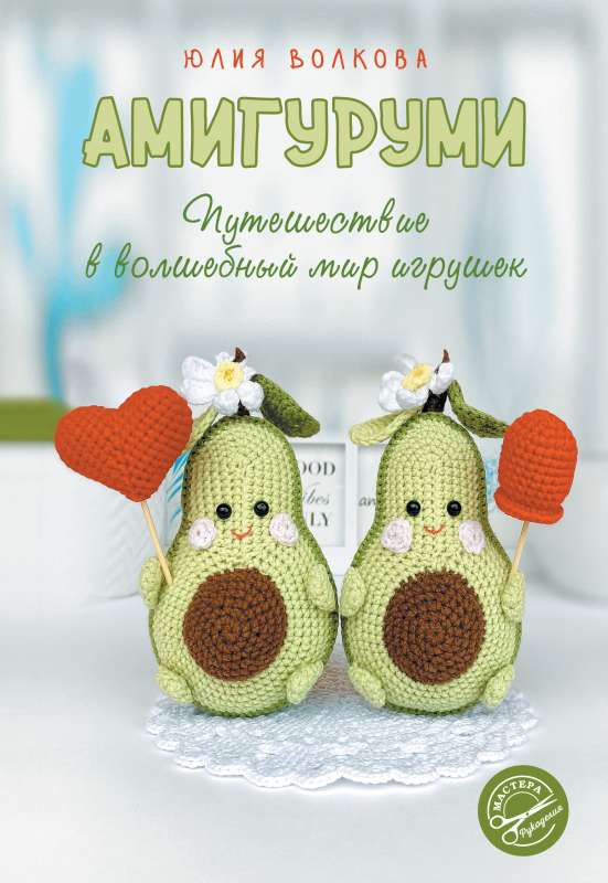 Amigurumi. A Journey into the Magical World of Toys