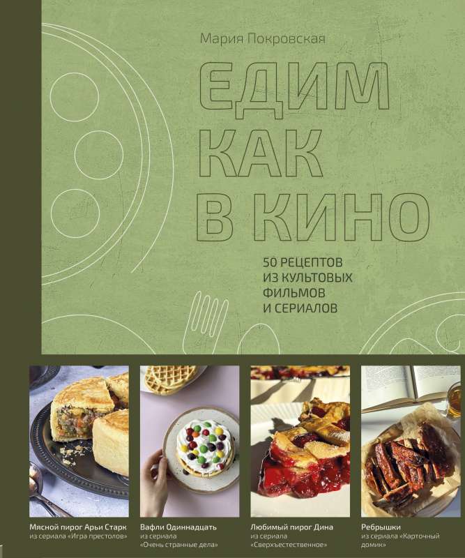 Eating Like in the Movies. 50 Recipes from Iconic Films and TV Shows.