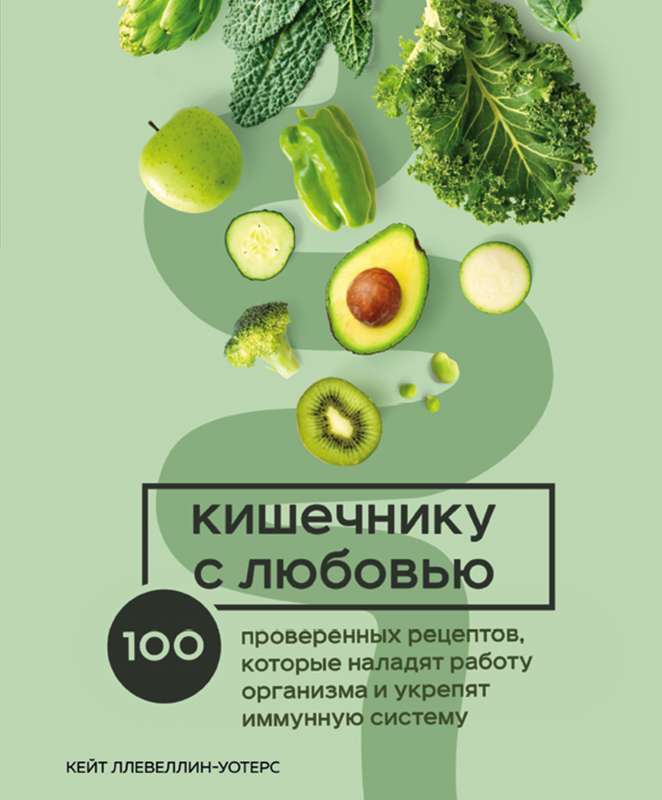 With Love to the Intestine. 100 Proven Recipes to Restore Body Function and Strengthen the Immune System