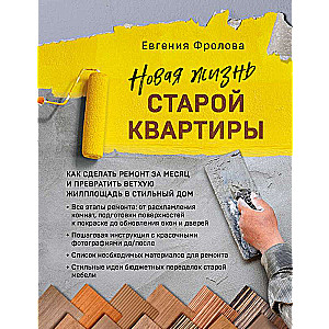 A New Life for an Old Apartment. How to Renovate in a Month and Transform a Dilapidated Living Space into a Stylish Home