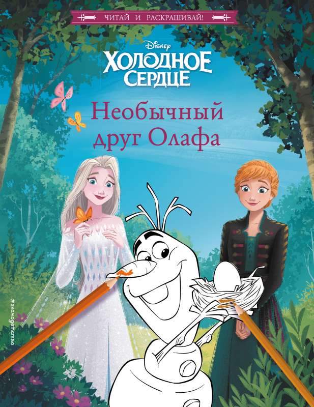 Frozen. Olaf's Unusual Friend