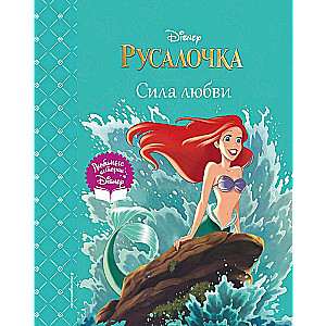 The Little Mermaid. The Power of Love