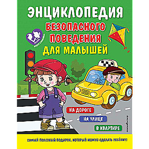 Encyclopedia of Safe Behavior for Toddlers