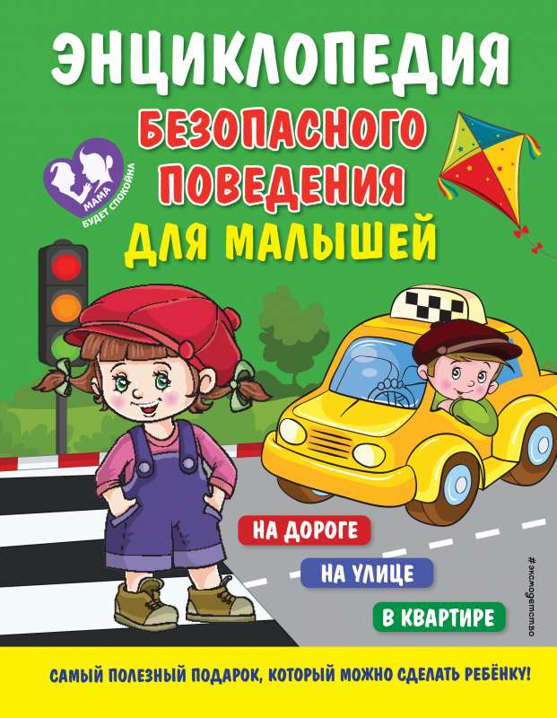 Encyclopedia of Safe Behavior for Toddlers