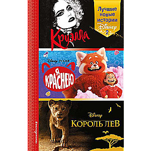 Лучшие новые истории Disney 2