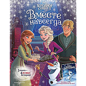 Frozen 2. Together Forever