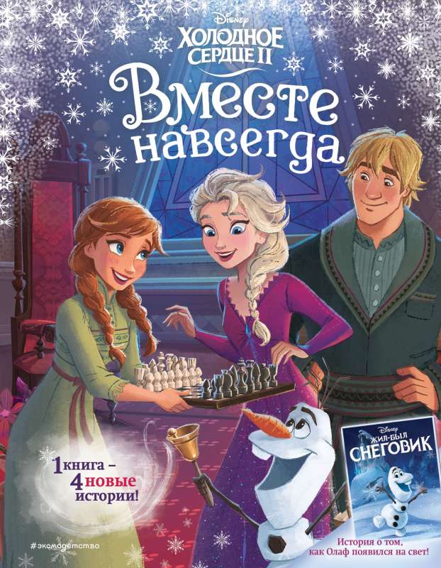 Frozen 2. Together Forever