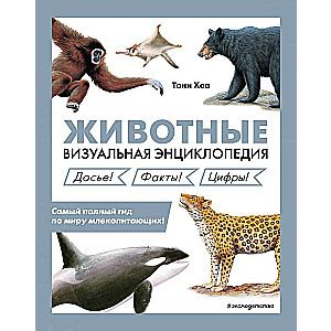 Animals. Visual Encyclopedia