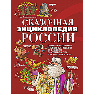 Fairy Tale Encyclopedia of Russia