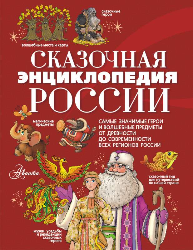 Fairy Tale Encyclopedia of Russia