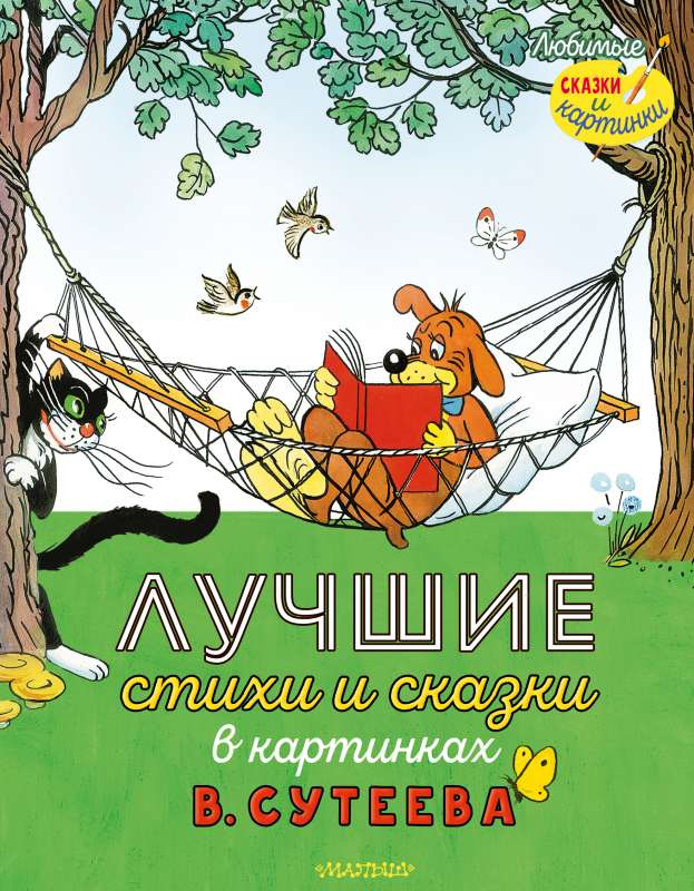 The Best Poems and Fairy Tales in Pictures by V. Suteev