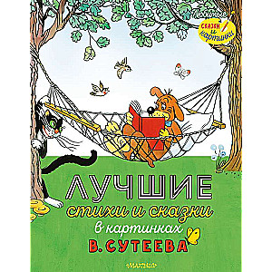 The Best Poems and Fairy Tales in Pictures by V. Suteev