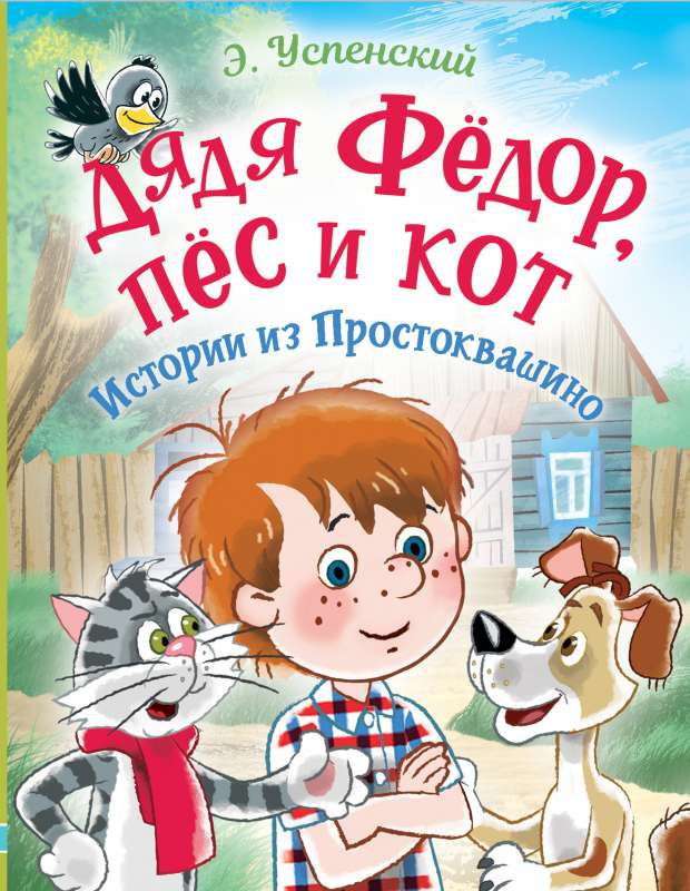 Tētis Fjodors, suns un kaķis. Stāsti no Prostokvašinas