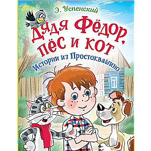 Uncle Fyodor, the Dog and the Cat. Stories from Prostokvashino