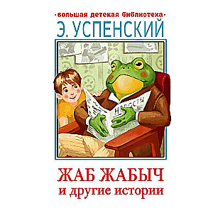 Zhab Zhabych Skovorodkin and Other Stories