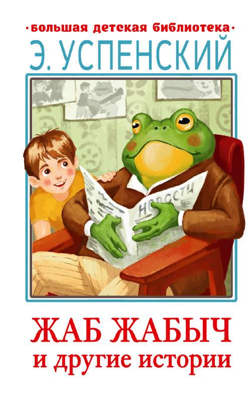 Žab Žabič Skovorodkins un citas stāsti