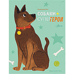 Собаки-супергерои