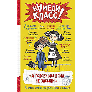 Un galvu mēs mājās neaizmirsām! Visjautrākās stāsti par skolu