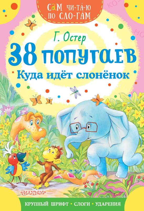 38 Parrots. Where the Baby Elephant Goes