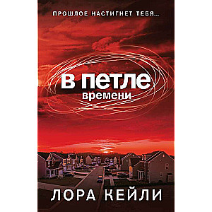 In the Time Loop