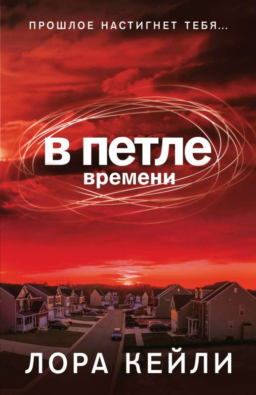 In the Time Loop