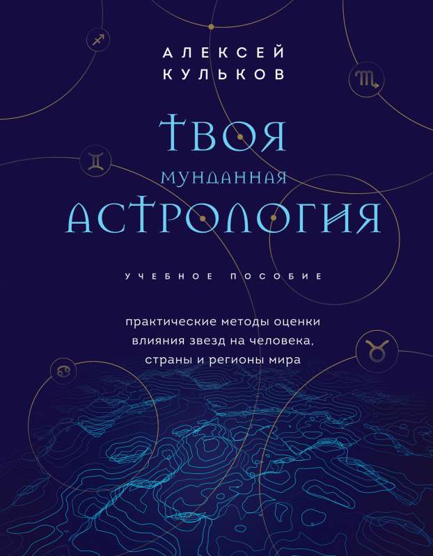 Your Mundane Astrology. A Study Guide. Practical Methods for Assessing the Influence of Stars on a Person, Countries, and Regions of the World