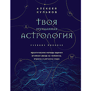 Your Mundane Astrology. A Study Guide. Practical Methods for Assessing the Influence of Stars on a Person, Countries, and Regions of the World