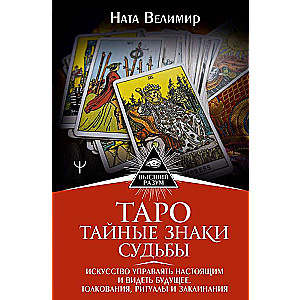 Tarot: Secret Signs of Fate. The Art of Managing the Present and Seeing the Future. Interpretations, Rituals, and Spells