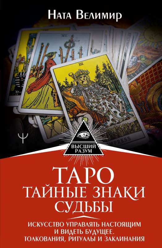 Tarot: Secret Signs of Fate. The Art of Managing the Present and Seeing the Future. Interpretations, Rituals, and Spells