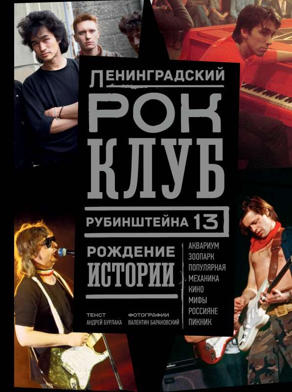 Leningrad ROCK CLUB. Rubinstein, 13. Birth of History