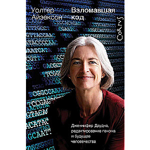 The Codebreaker