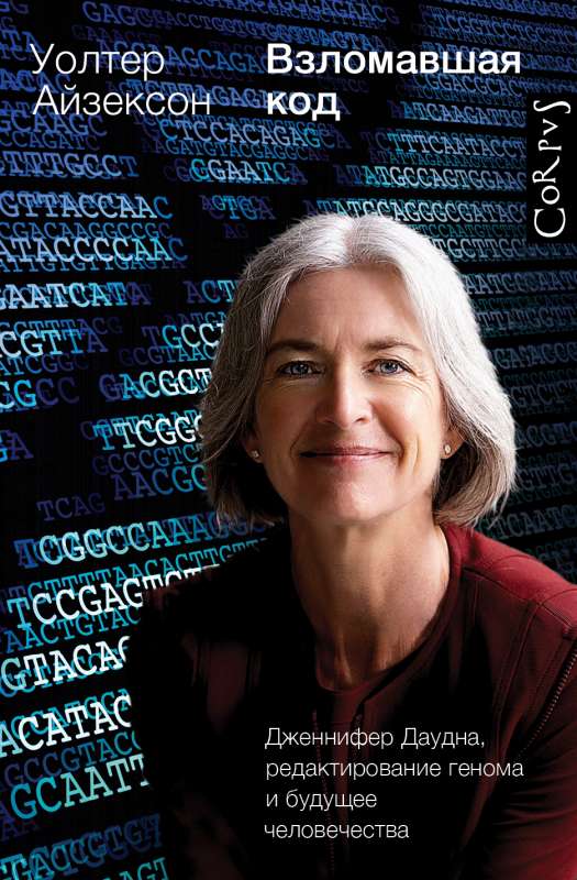 The Codebreaker