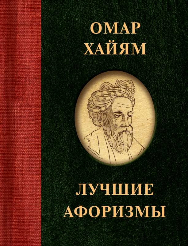 Omar Khayyam. Best Aphorisms