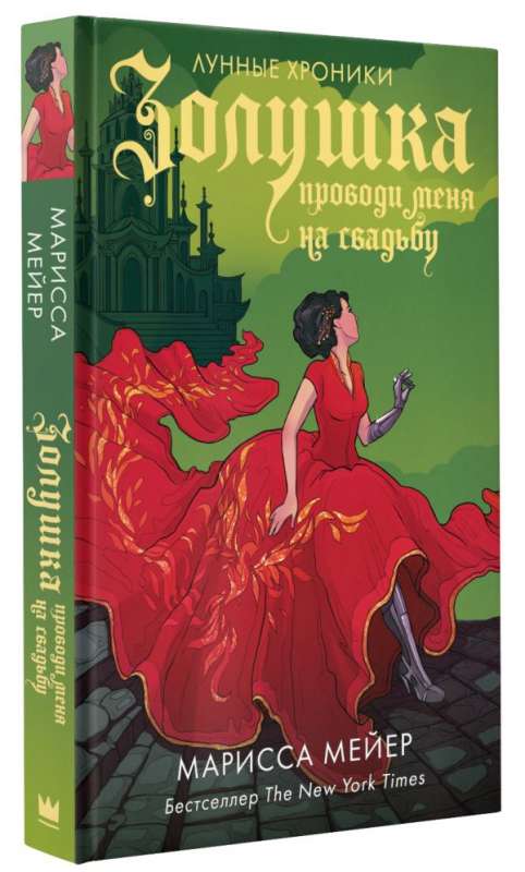 Cinderella. Aizved mani uz kāzām