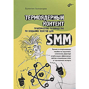 Thermonuclear Content. A Practical Guide to Creating Texts for SMM