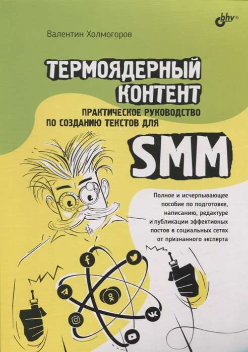 Thermonuclear Content. A Practical Guide to Creating Texts for SMM